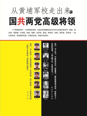 cover image of 从黄埔军校走出来的国共两党高级将领